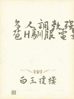 多人调教强行破苞H驯服电影