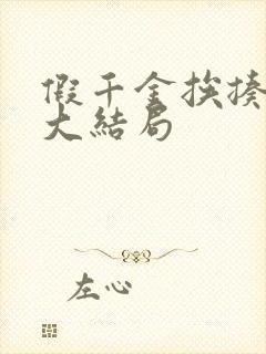 假千金挨揍日记大结局