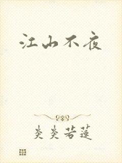 江山不夜
