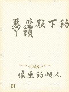 恶魔殿下的温柔丫头