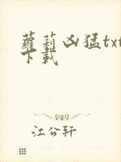 萝莉凶猛txt下载