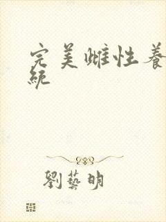 完美雌性养成系统