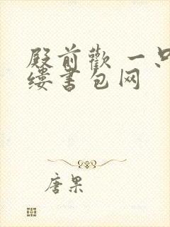 殿前欢 一只繁缕书包网