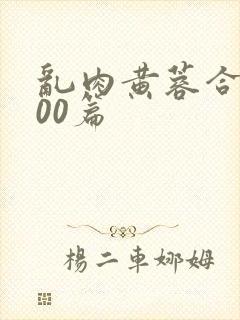 乱肉黄蓉合集500篇