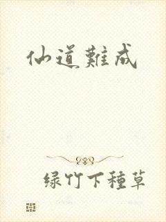 仙道难成