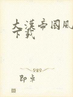 大汉帝国风云录下载