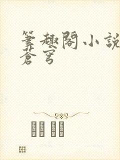 笔趣阁小说斗破苍穹