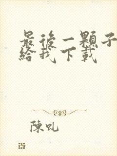 最后一颗子弹留给我下载