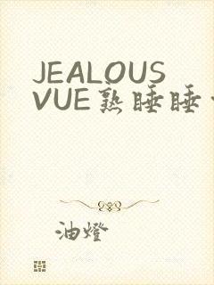 JEALOUSVUE熟睡睡觉