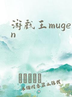 游戏王mugen