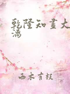 乾隆知画大汗淋漓