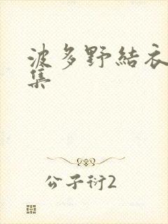 波多野结衣作品集