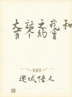 大话之我和僵尸有个约会