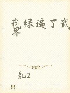 我绿遍了武侠世界