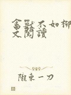 禽兽不如柳馨全文阅读