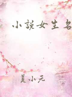 小说女生名字