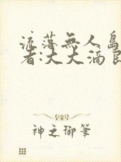 流落无人岛 作者:大大滴良民