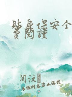 贴身保安全文免费阅读