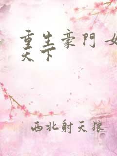 重生豪门 女王天下