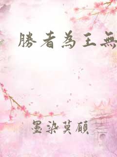 胜者为王无弹窗