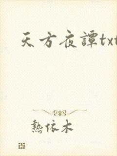 天方夜谭txt