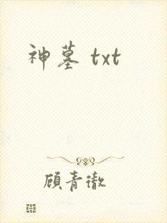 神墓 txt