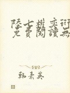 陆七权奕珩全文免费阅读无弹窗