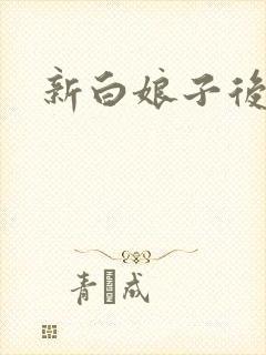 新白娘子后传