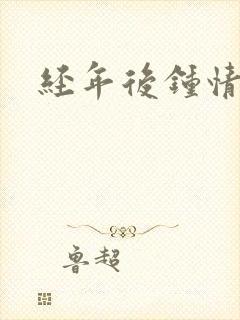 经年后钟情如初