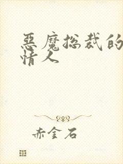 恶魔总裁的枕边情人