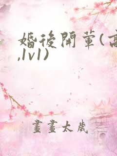 婚后开荤(高h,1v1)