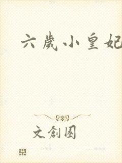 六岁小皇妃