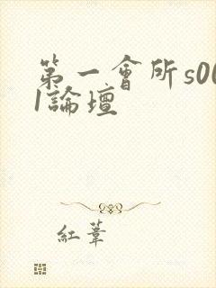 第一会所s001论坛