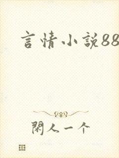 言情小说888