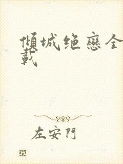 倾城绝恋全集下载