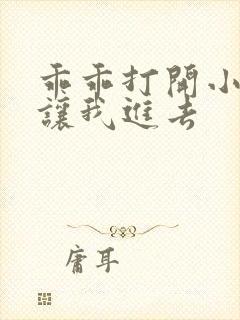 乖乖打开小子宫让我进去