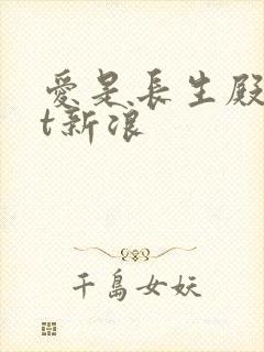 爱是长生殿txt新浪