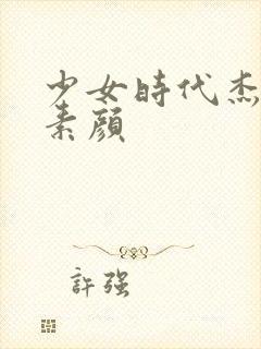 少女时代杰西卡素颜