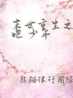 末世重生之逆袭吧 少年