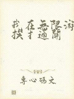 我在无限游戏里挨扌通关