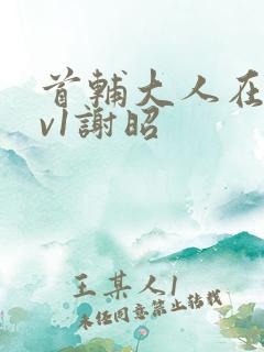 首辅大人在上1v1谢昭