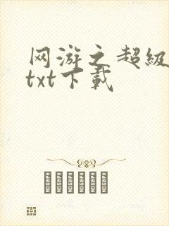 网游之超级鬼才txt下载