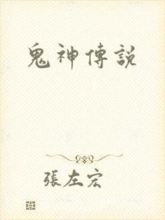 鬼神传说