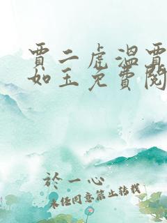 贾二虎温贾二虎如玉免费阅读全集