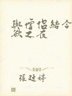 与僧侣结合的色欲之夜