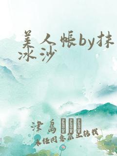 美人帐by抹茶冰沙