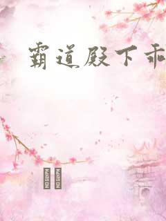 霸道殿下乖一点