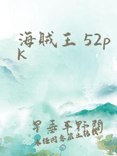 海贼王 52pk