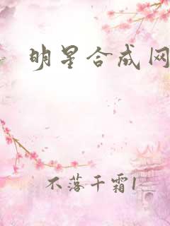明星合成网盘