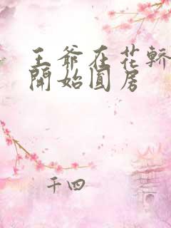 王爷在花轿里就开始圆房